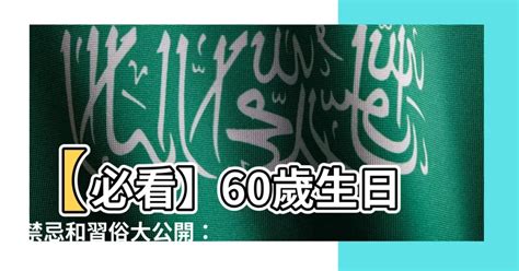 60歲生日習俗